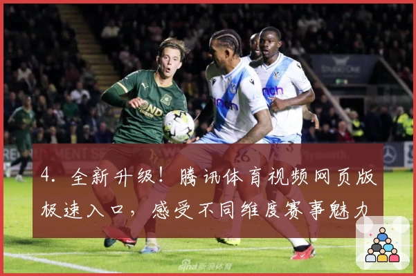 4. 全新升级！腾讯体育视频网页版极速入口，感受不同维度赛事魅力