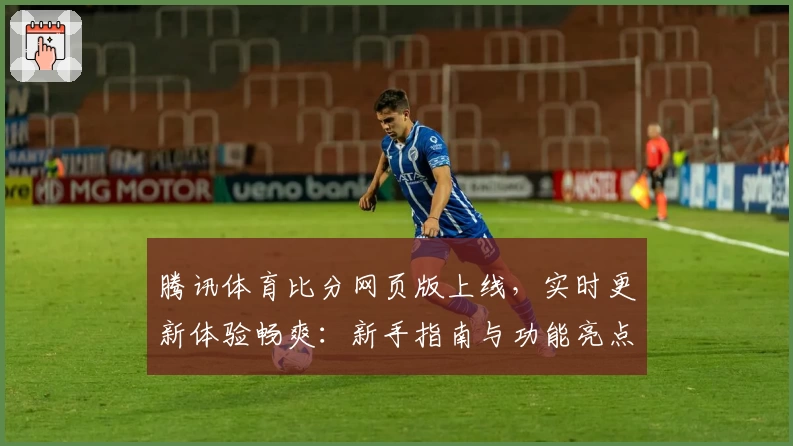 腾讯体育比分网页版上线，实时更新体验畅爽：新手指南与功能亮点详解