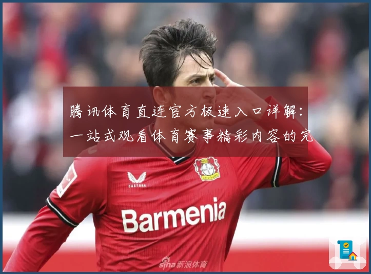 腾讯体育直连官方极速入口详解：一站式观看体育赛事精彩内容的完美体验