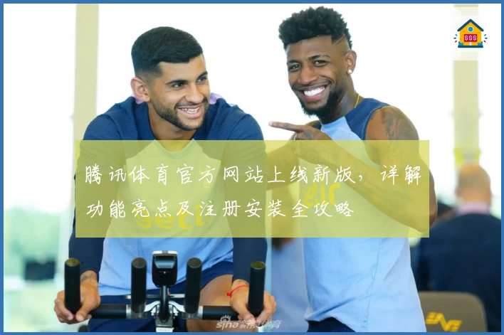 腾讯体育官方网站上线新版，详解功能亮点及注册安装全攻略
