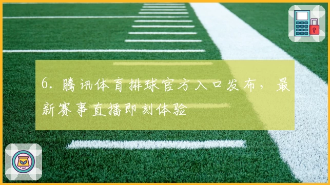 6. 腾讯体育排球官方入口发布，最新赛事直播即刻体验