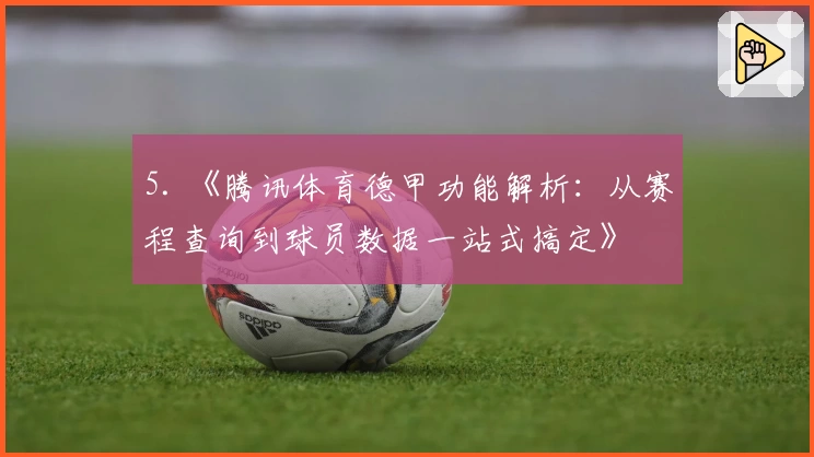 5. 《腾讯体育德甲功能解析：从赛程查询到球员数据一站式搞定》