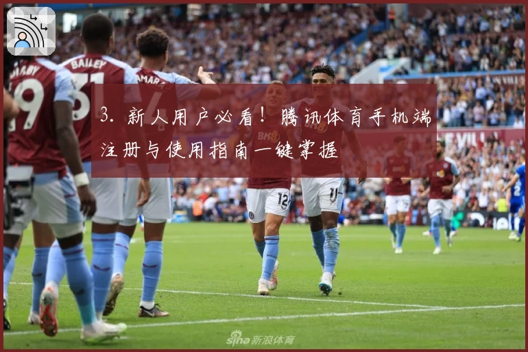 3. 新人用户必看！腾讯体育手机端注册与使用指南一键掌握