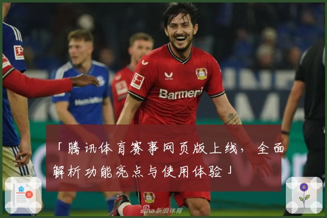 「腾讯体育赛事网页版上线，全面解析功能亮点与使用体验」