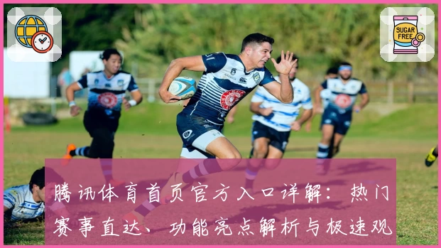 腾讯体育首页官方入口详解：热门赛事直达、功能亮点解析与极速观看指南