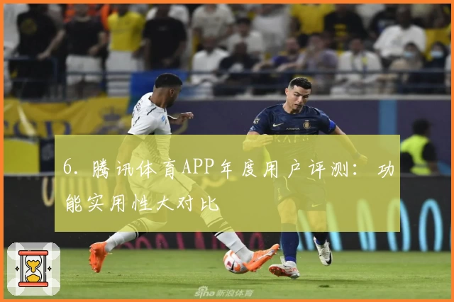 6. 腾讯体育APP年度用户评测：功能实用性大对比