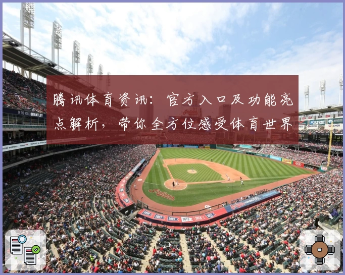 腾讯体育资讯：官方入口及功能亮点解析，带你全方位感受体育世界