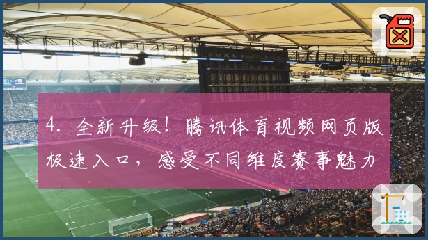 4. 全新升级！腾讯体育视频网页版极速入口，感受不同维度赛事魅力