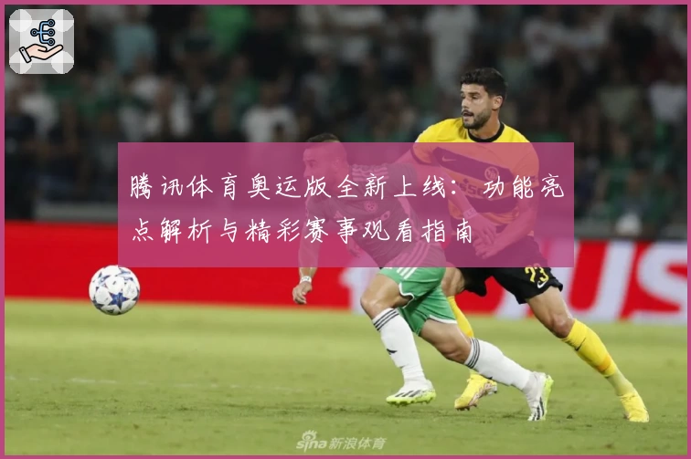 腾讯体育奥运版全新上线：功能亮点解析与精彩赛事观看指南